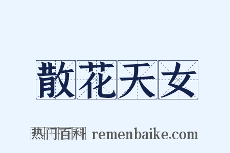 散花天女是什么意思的图片